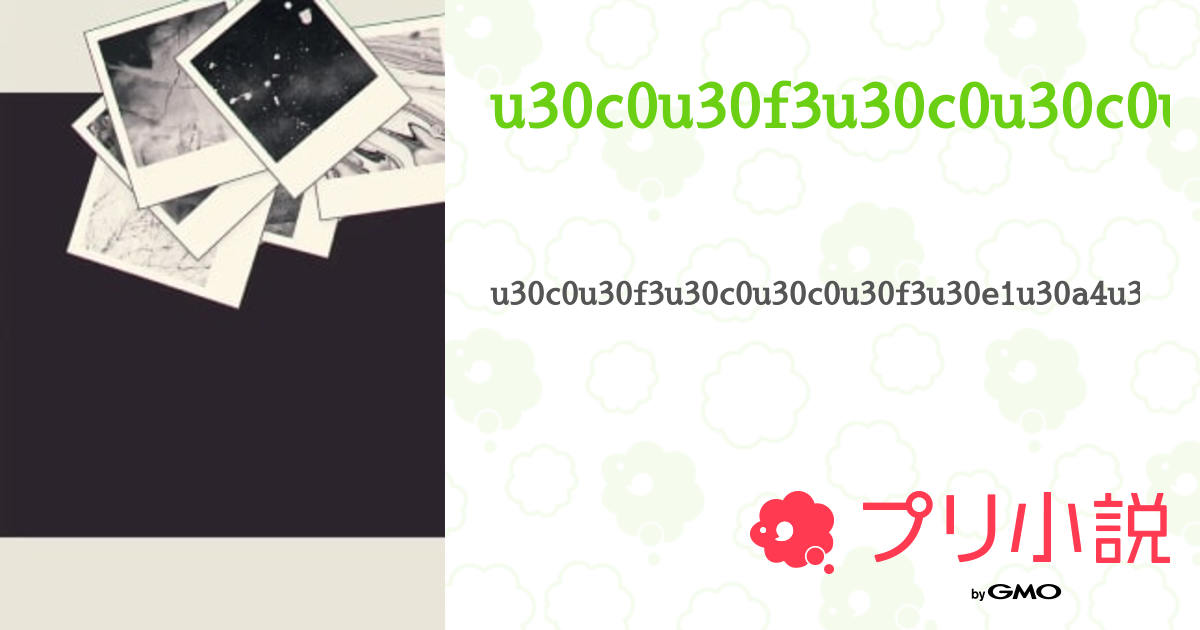 ワンピース 呪術廻戦 ダンダダン 初音ミク ジョジョ 怪獣8号